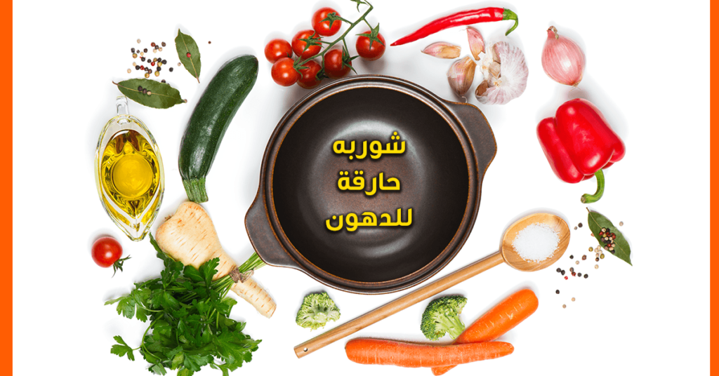 رجيم الشوربه الحارقه للدهون لخسارة الوزن 2022 رجيم الشوربه الحارقه للدهون لخسارة الوزن 2022