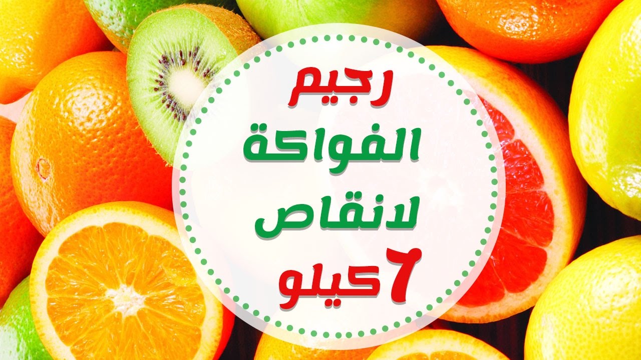 رجيم الفواكه لسالي فؤاد