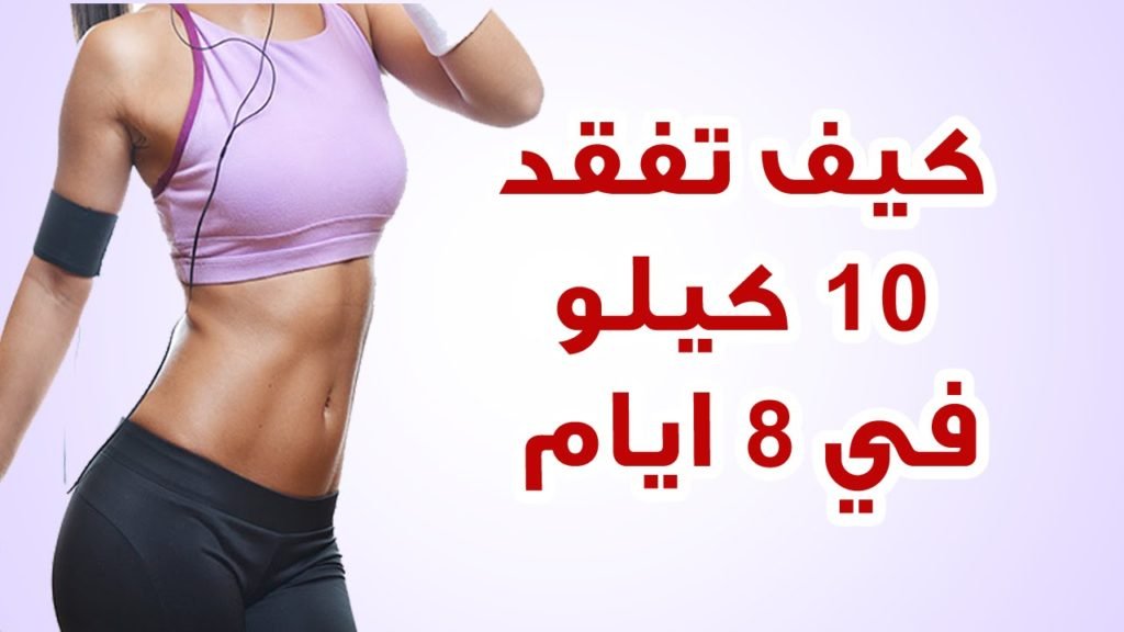 رجيم قاسي لمدة اسبوع 10 كيلو رجيم قاسي لمدة اسبوع 10 كيلو
