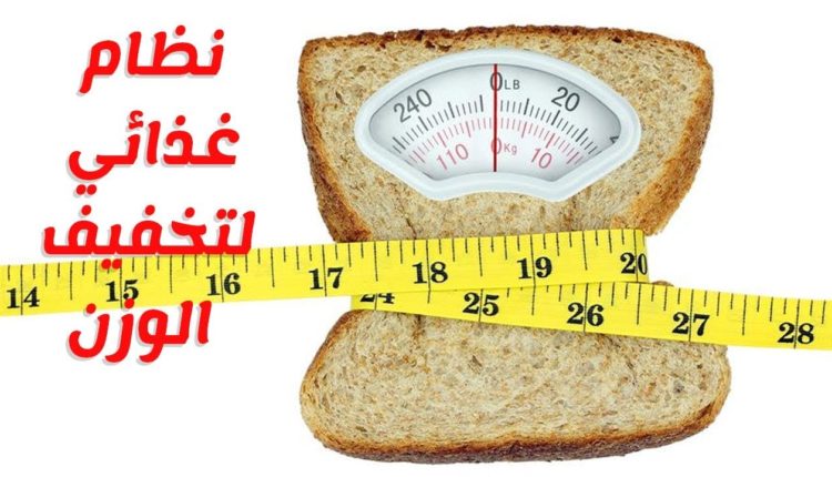 برنامج غذائي صحي لتخفيف الوزن لمدة شهر