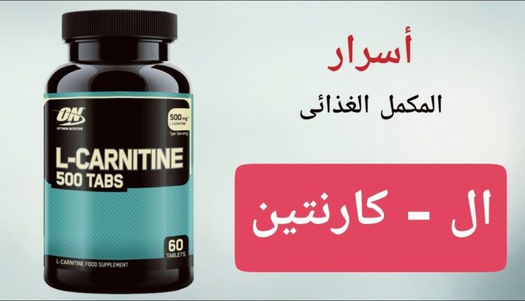 l-carnitine فوائد واضرار