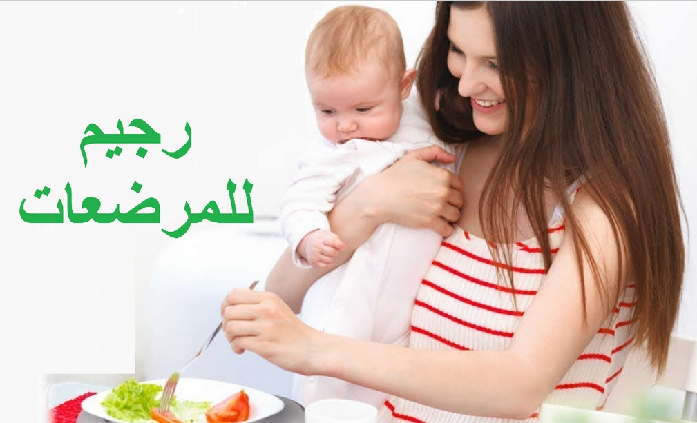 رجيم للمرضعات ينزل 20 كيلو