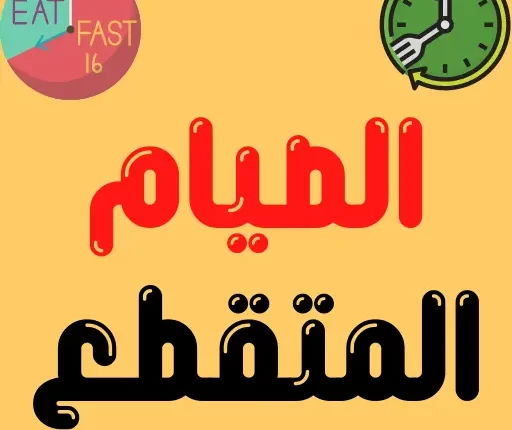 الصيام المتقطع