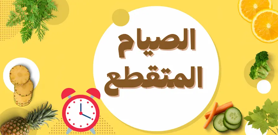 الصيام المتقطع