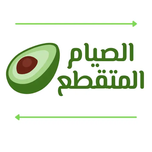 أسرار الصيام المتقطع لعلاج السمنة عند النساء نصائح للنجاح في الصيام المتقطع