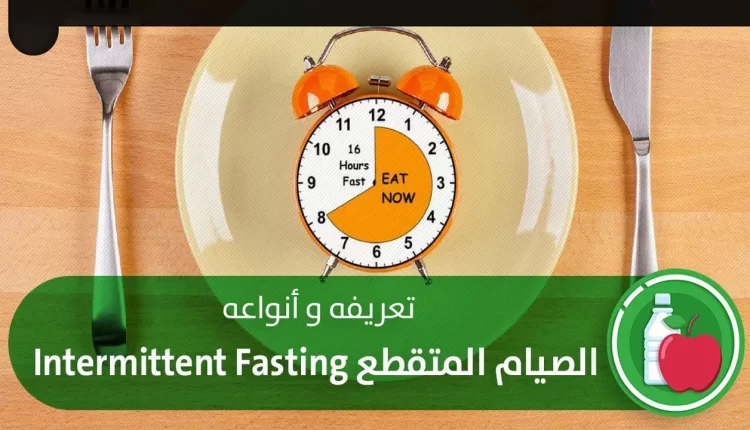 الصيام المتقطع