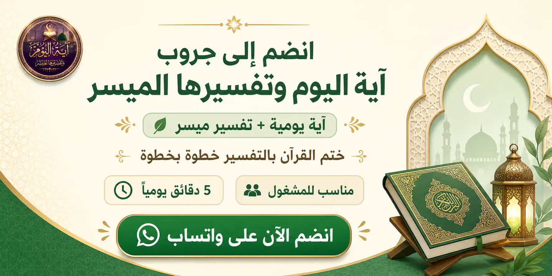 انضم إلى جروب آية اليوم وتفسيرها الميسر على واتساب