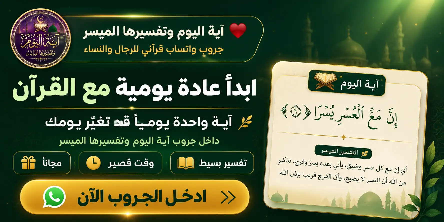 انضم إلى جروب آية اليوم وتفسيرها الميسر على واتساب