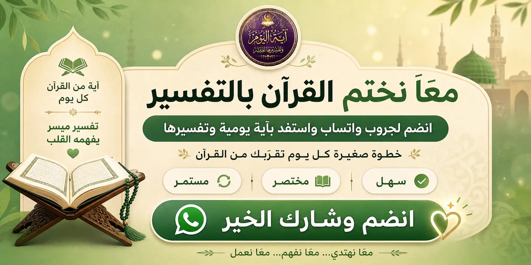 انضم إلى جروب آية اليوم وتفسيرها الميسر على واتساب