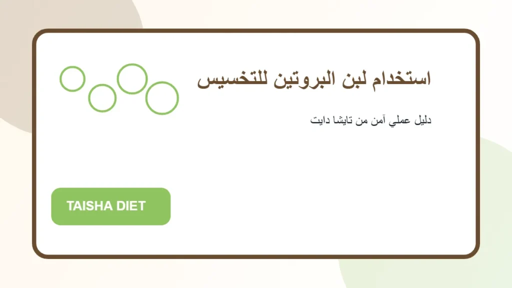 صورة توضيحية عن استخدام لبن البروتين للتخسيس من تايشا دايت