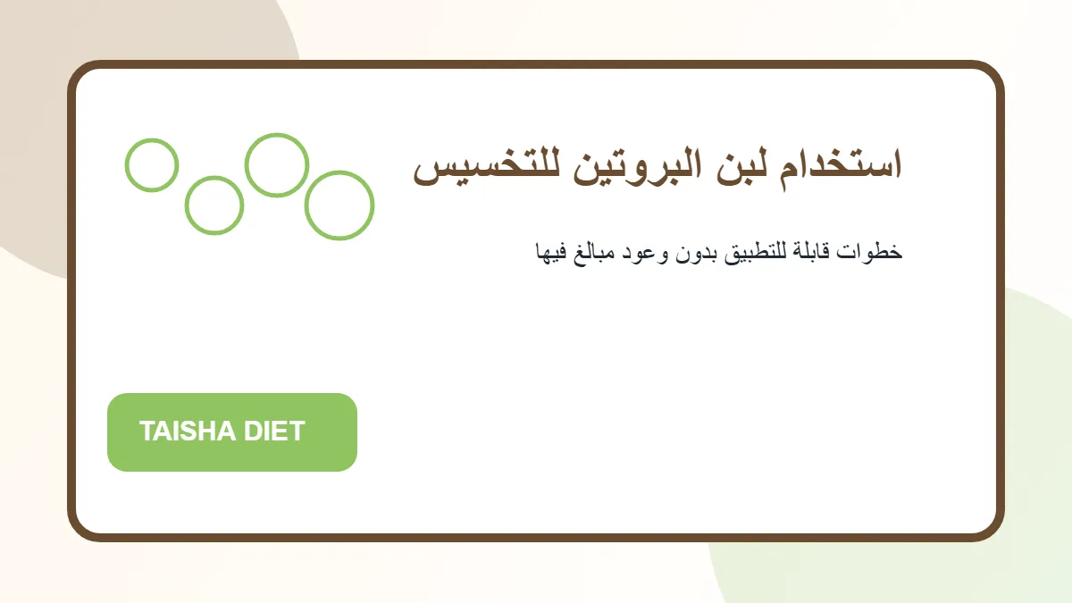 رسم توضيحي يساعد على فهم استخدام لبن البروتين للتخسيس بطريقة عملية