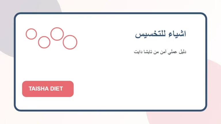 اشياء للتخسيس صورة توضيحية عن اشياء للتخسيس من تايشا دايت