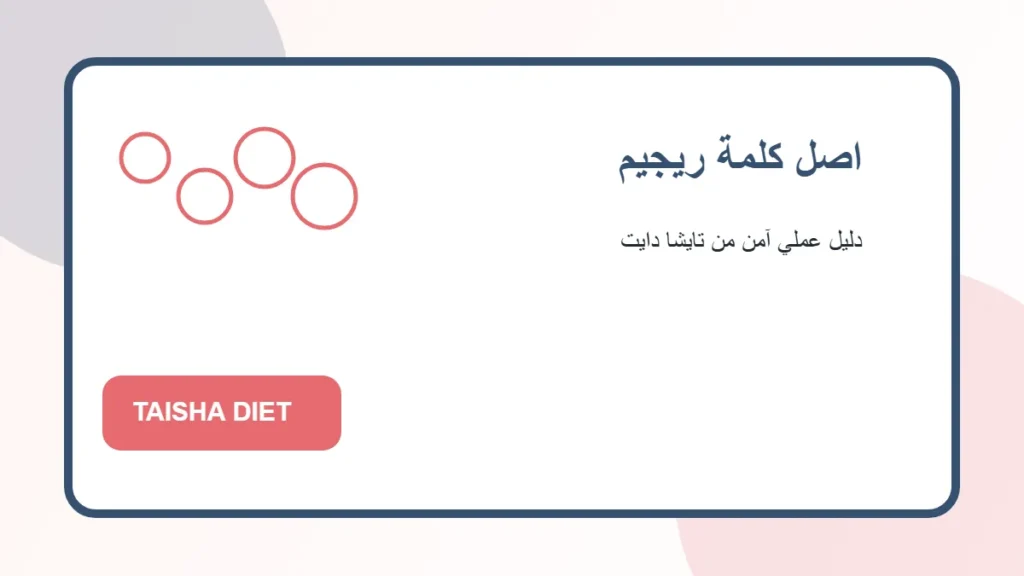 اصل كلمة ريجيم صورة توضيحية عن اصل كلمة ريجيم من تايشا دايت