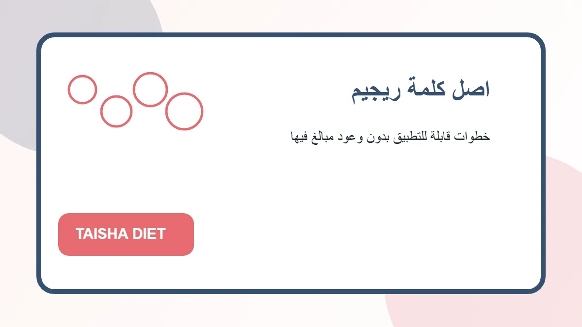 اصل كلمة ريجيم رسم توضيحي يساعد على فهم اصل كلمة ريجيم بطريقة عملية