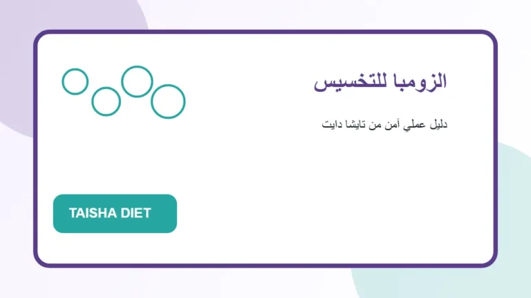 الزومبا للتخسيس صورة توضيحية عن الزومبا للتخسيس من تايشا دايت