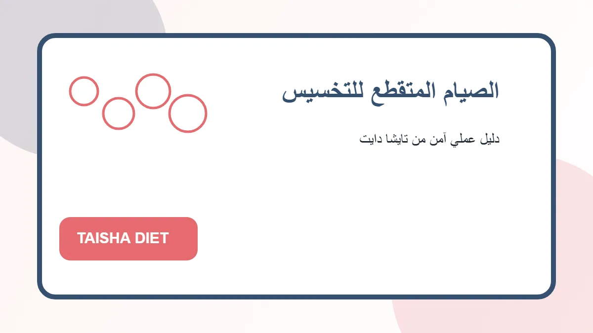 صورة توضيحية عن الصيام المتقطع للتخسيس من تايشا دايت