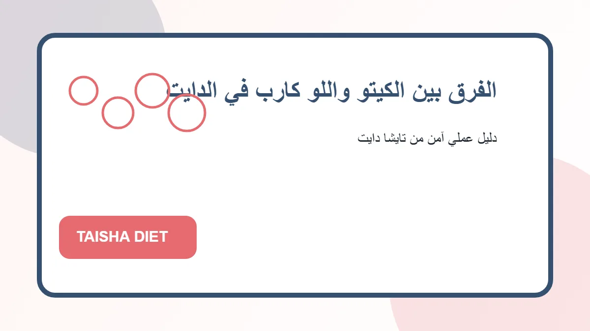 صورة توضيحية عن الفرق بين الكيتو واللو كارب في الدايت من تايشا دايت