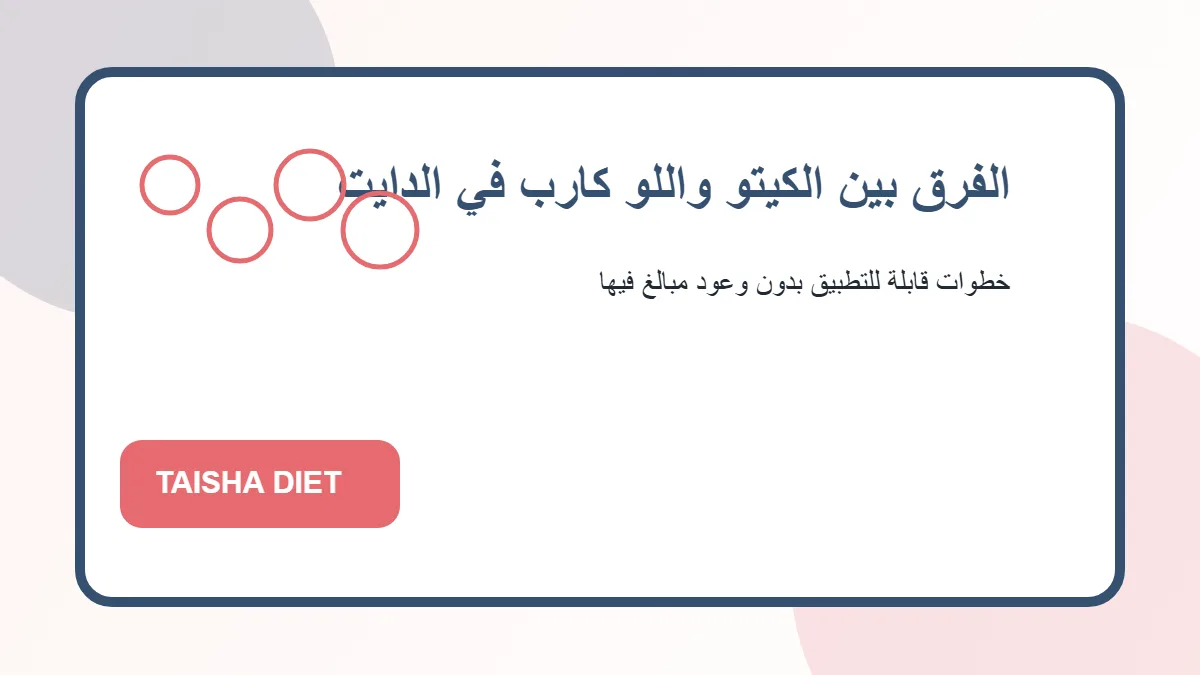 الفرق بين الكيتو واللو كارب في الدايت رسم توضيحي يساعد على فهم الفرق بين الكيتو واللو كارب في الدايت بطريقة عملية
