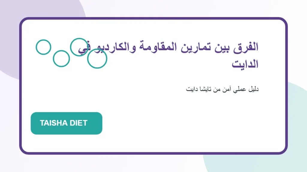 الفرق بين تمارين المقاومة والكارديو في الدايت صورة توضيحية عن الفرق بين تمارين المقاومة والكارديو في الدايت من تايشا دايت
