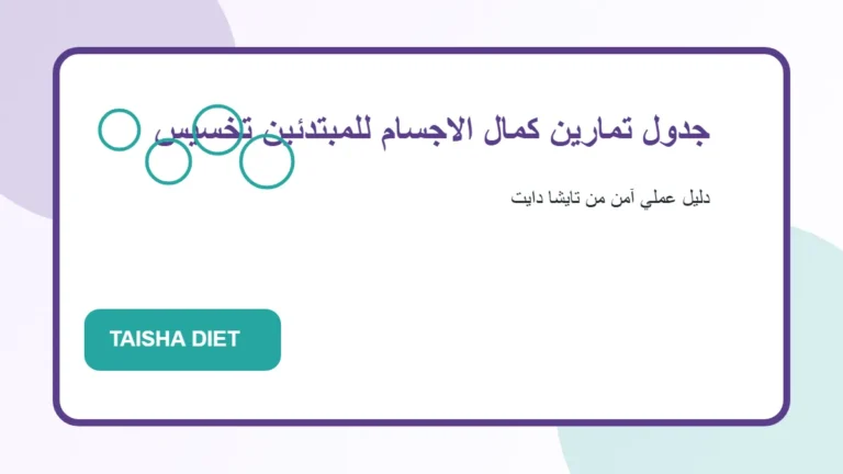 صورة توضيحية عن جدول تمارين كمال الاجسام للمبتدئين تخسيس من تايشا دايت