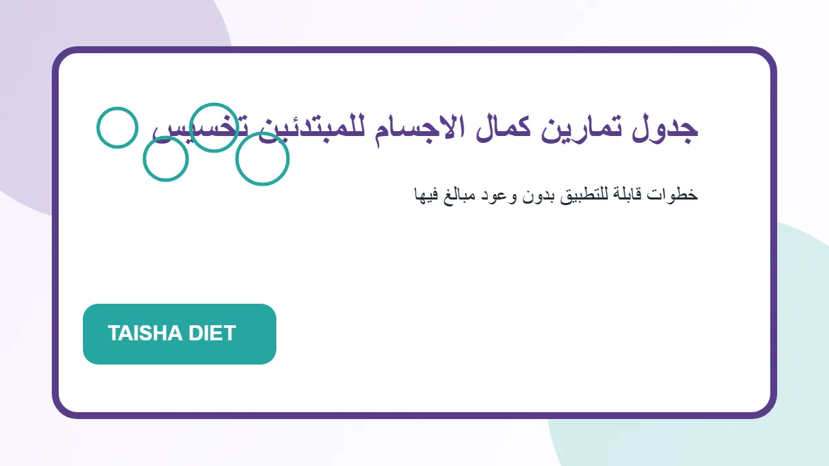 جدول تمارين كمال الاجسام للمبتدئين تخسيس رسم توضيحي يساعد على فهم جدول تمارين كمال الاجسام للمبتدئين تخسيس بطريقة عملية