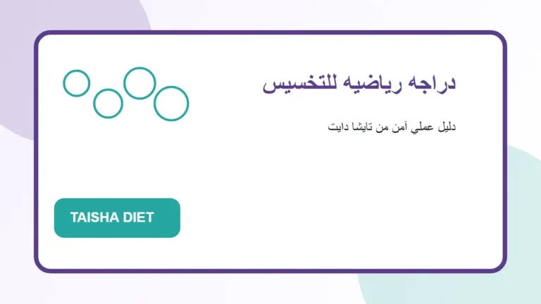 صورة توضيحية عن دراجه رياضيه للتخسيس من تايشا دايت