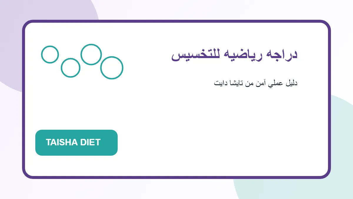 صورة توضيحية عن دراجه رياضيه للتخسيس من تايشا دايت