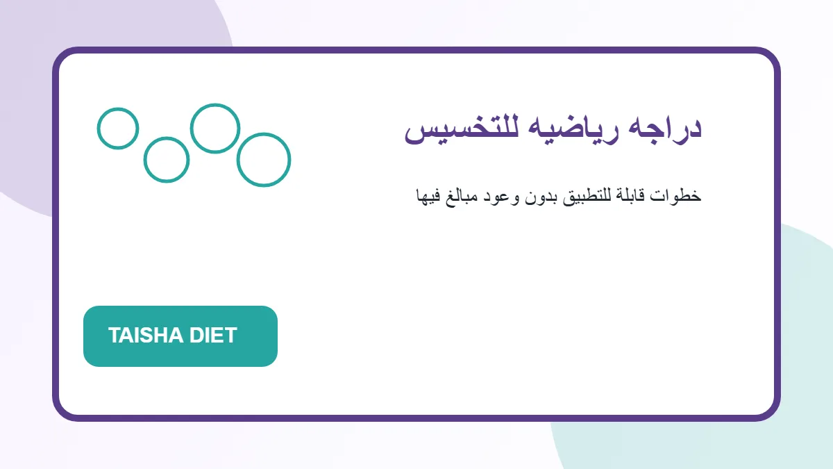 رسم توضيحي يساعد على فهم دراجه رياضيه للتخسيس بطريقة عملية